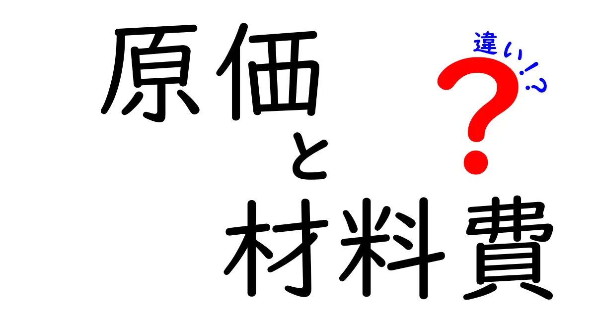原価と材料費の違いとは?ビジネス用語をわかりやすく解説!