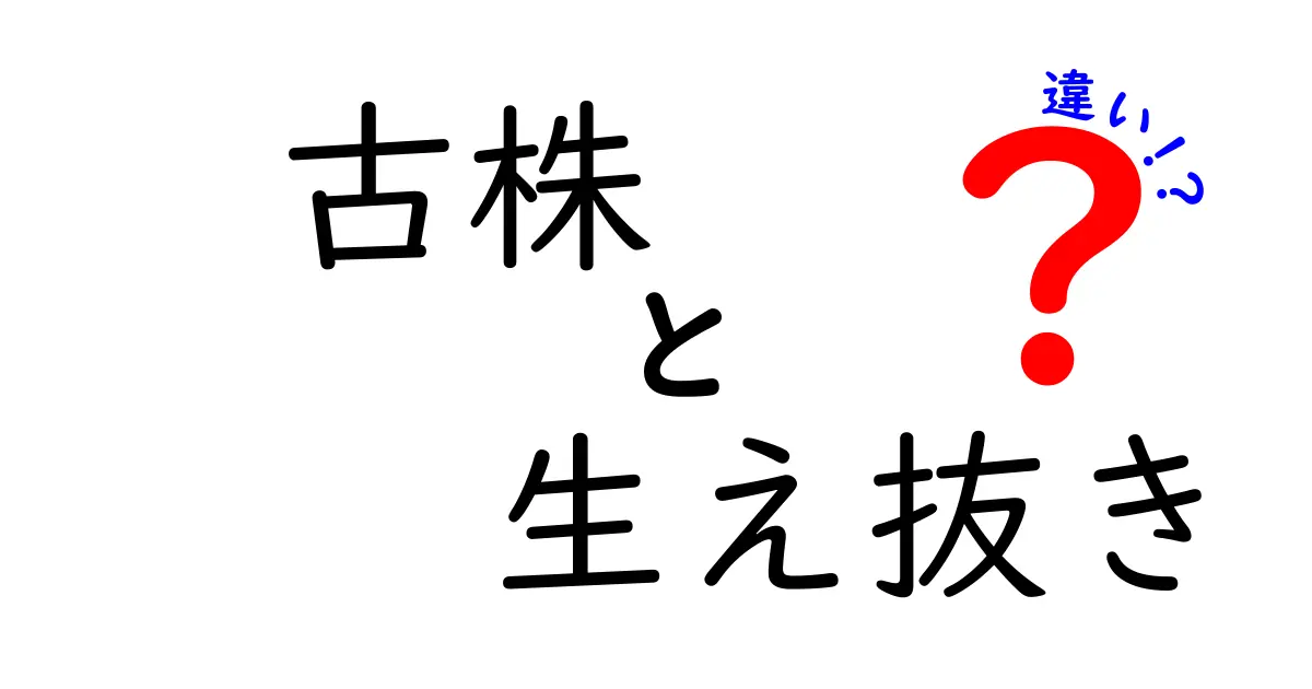 古株と生え抜きの違いをわかりやすく解説！意外な共通点とは？