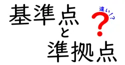 基準点と準拠点の違いは？