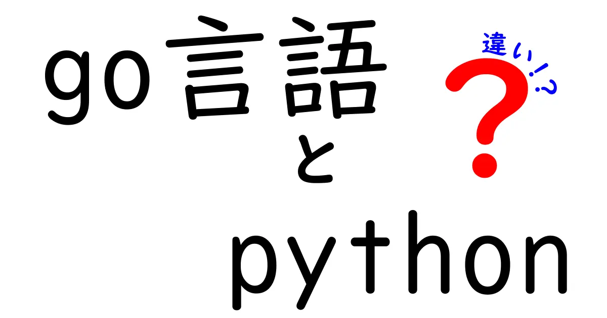 Go言語とPythonの違いを徹底比較！あなたに合ったプログラミング言語はどっち？