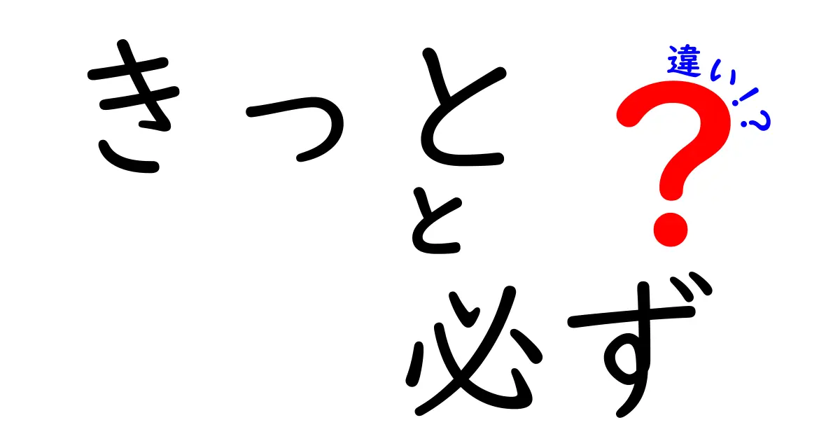 「きっと」と「必ず」の違いとは？その使い方とニュアンスを徹底解説！