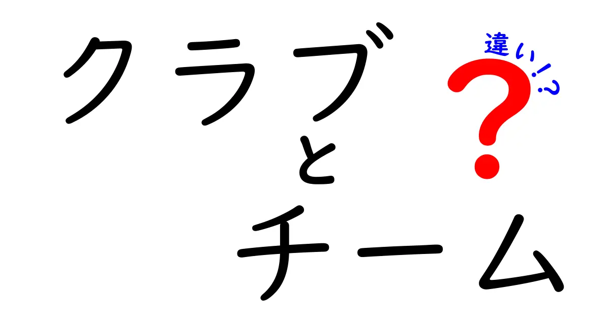 クラブとチームの違いを徹底解説！あなたはどちらが好き？