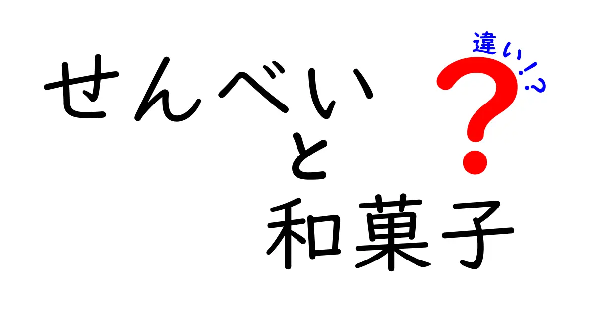 せんべいと和菓子の違いとは？美味しさと歴史を探る！