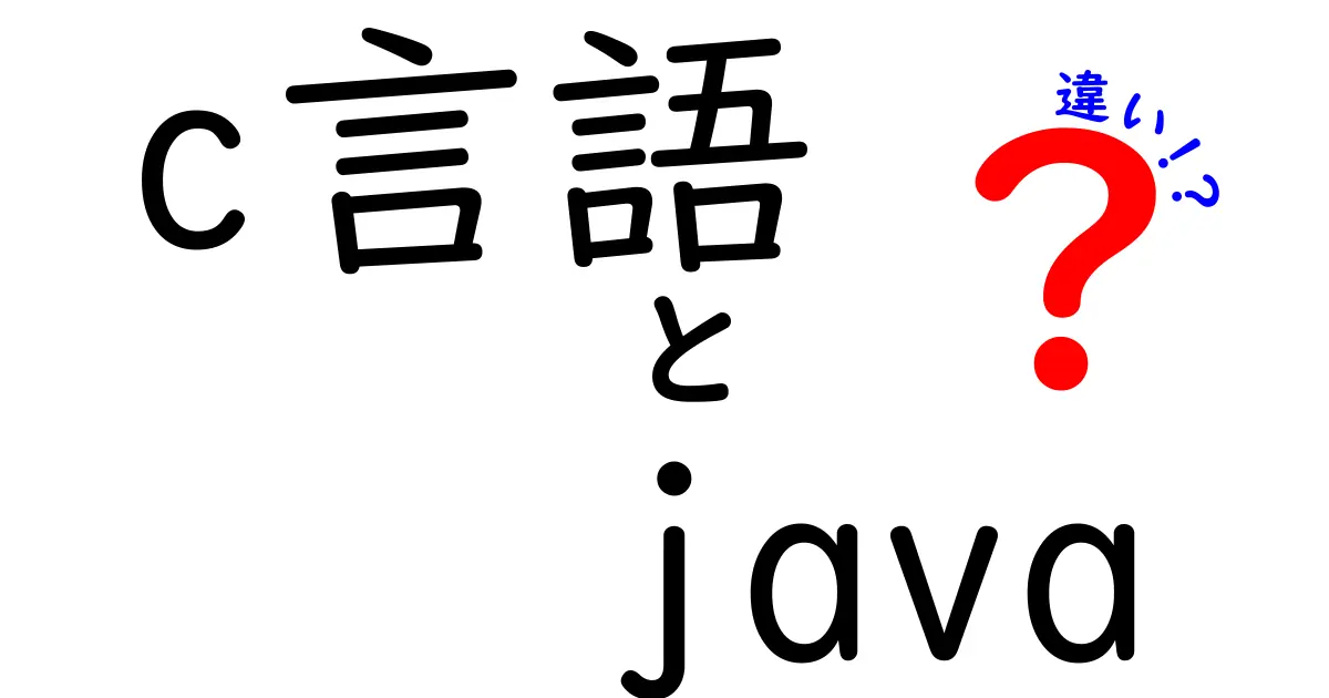 C言語とJavaの違いを徹底比較！プログラミングの基礎を学ぼう