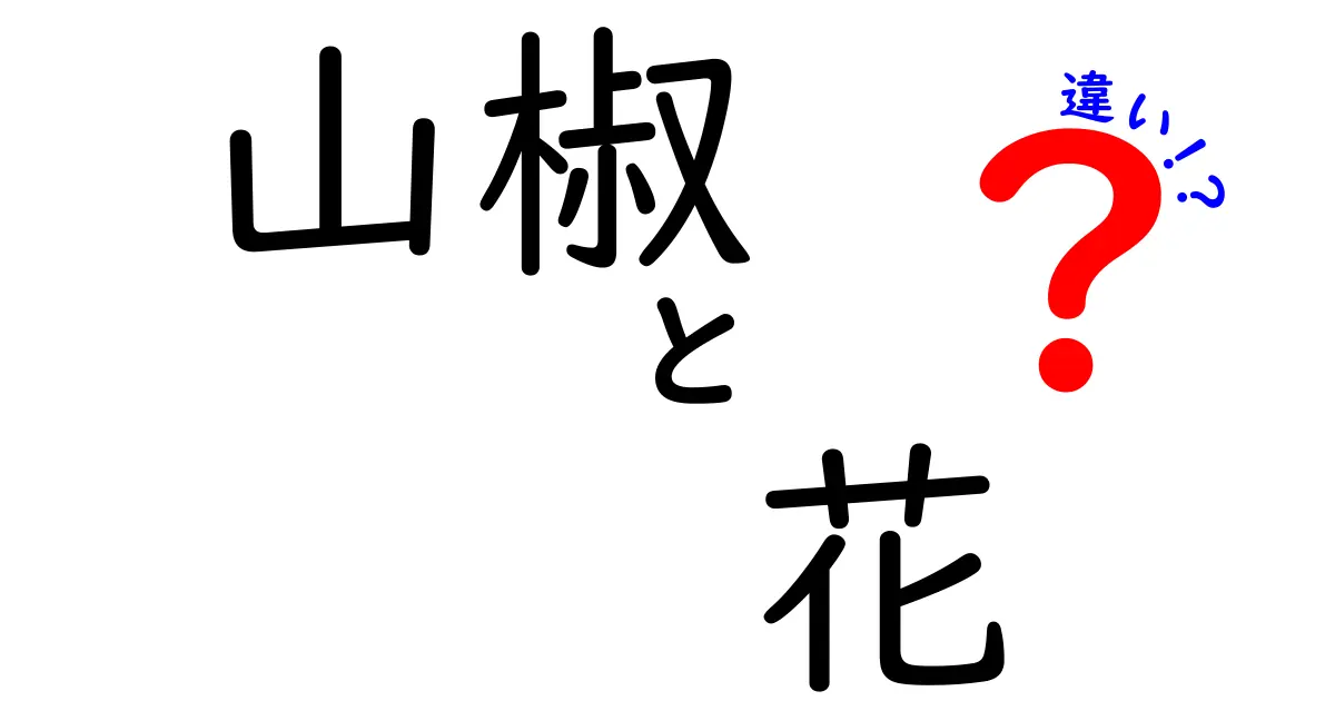 山椒と花の違いとは？香りや用途、見た目を徹底比較！