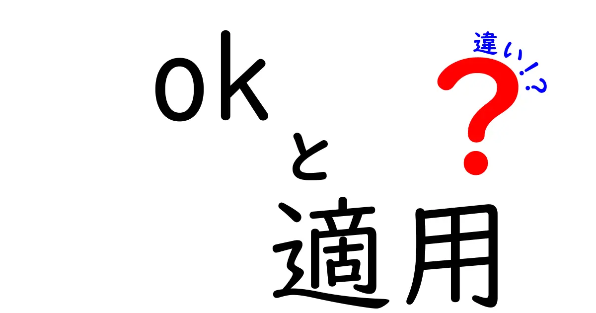 「ok」と「適用」の違いを徹底解説!意味や使い方が分かる