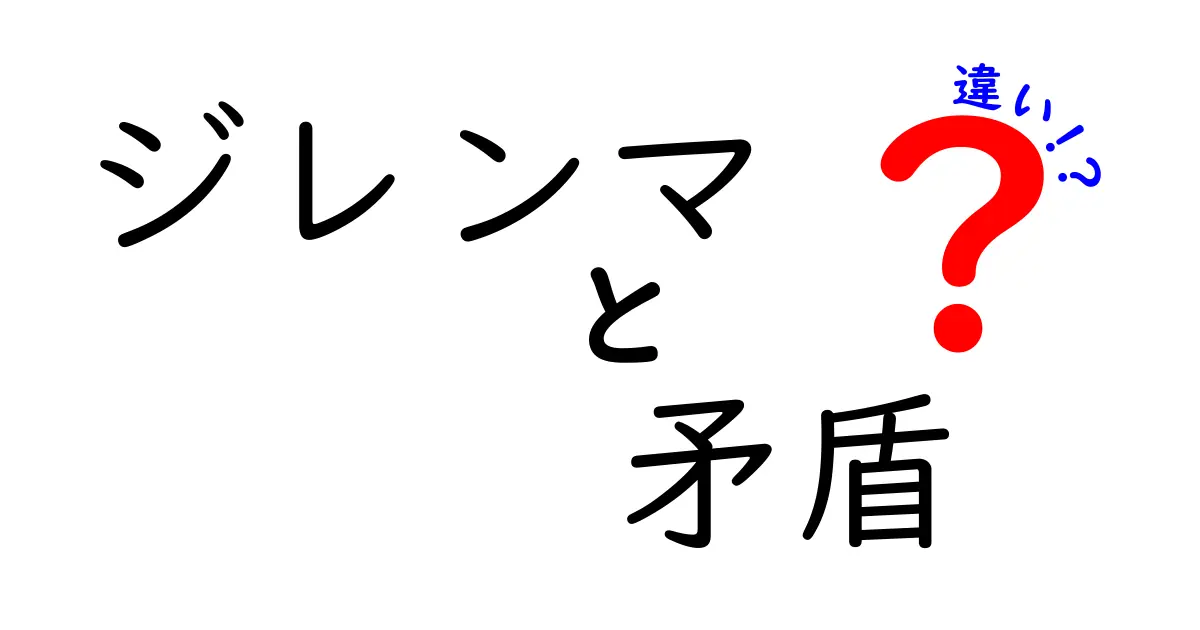 ジレンマと矛盾の違いをわかりやすく解説！