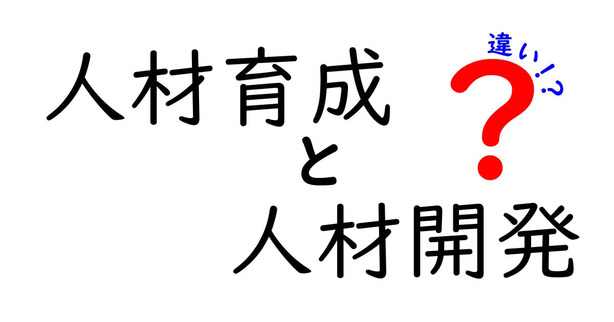 人材育成と人材開発の違いとは？その目的と手法をわかりやすく解説！