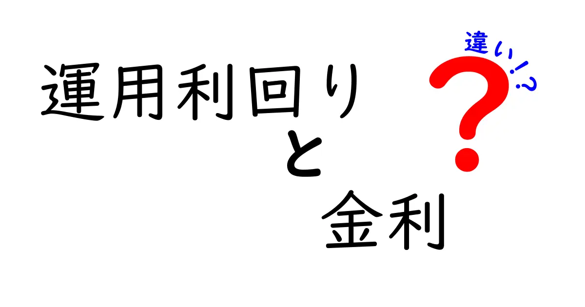 運用利回りと金利の違いをわかりやすく解説！