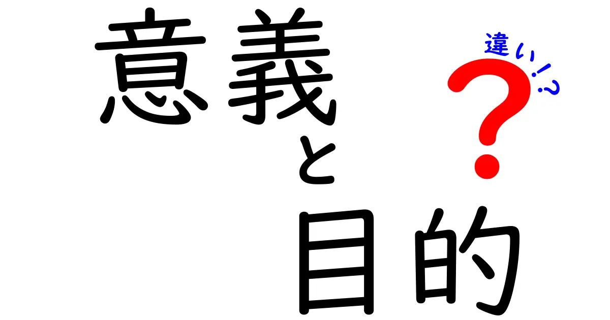 意義と目的の違いをわかりやすく解説します！