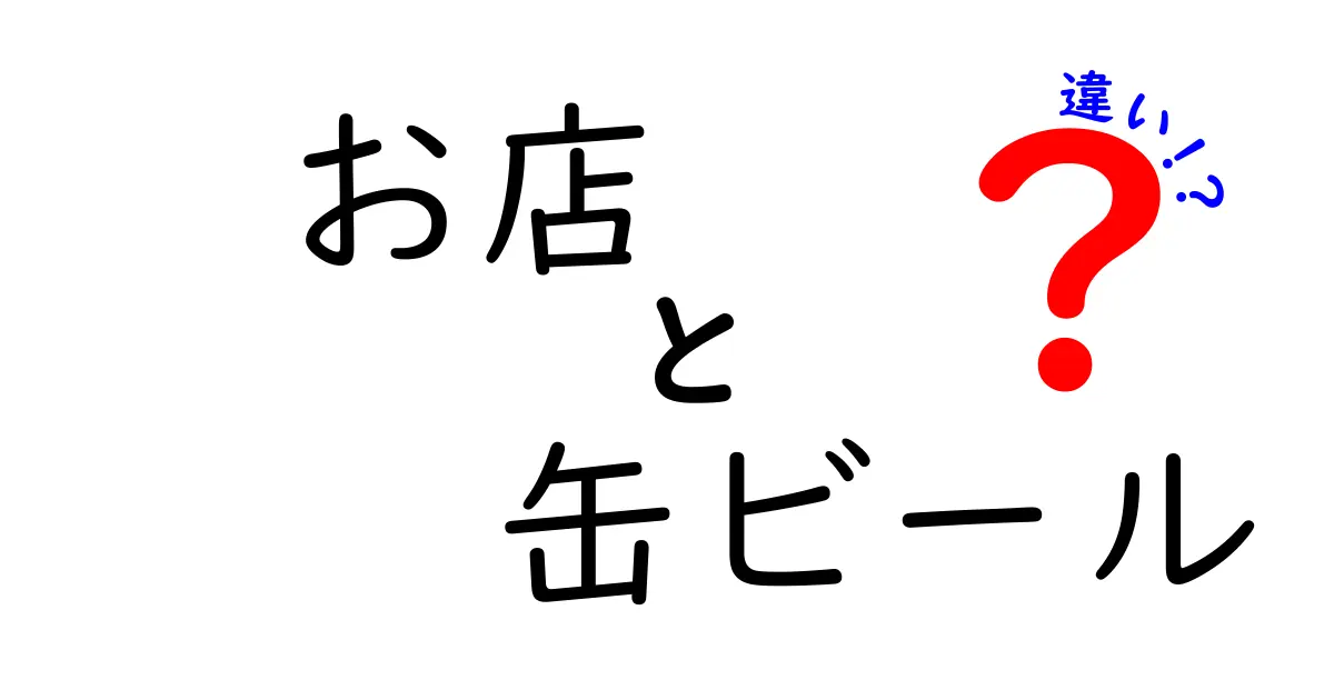 缶ビールとお店！どちらが本当に美味しいのか？