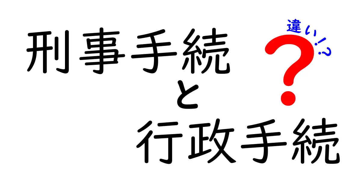 刑事手続と行政手続の違いをわかりやすく解説します!