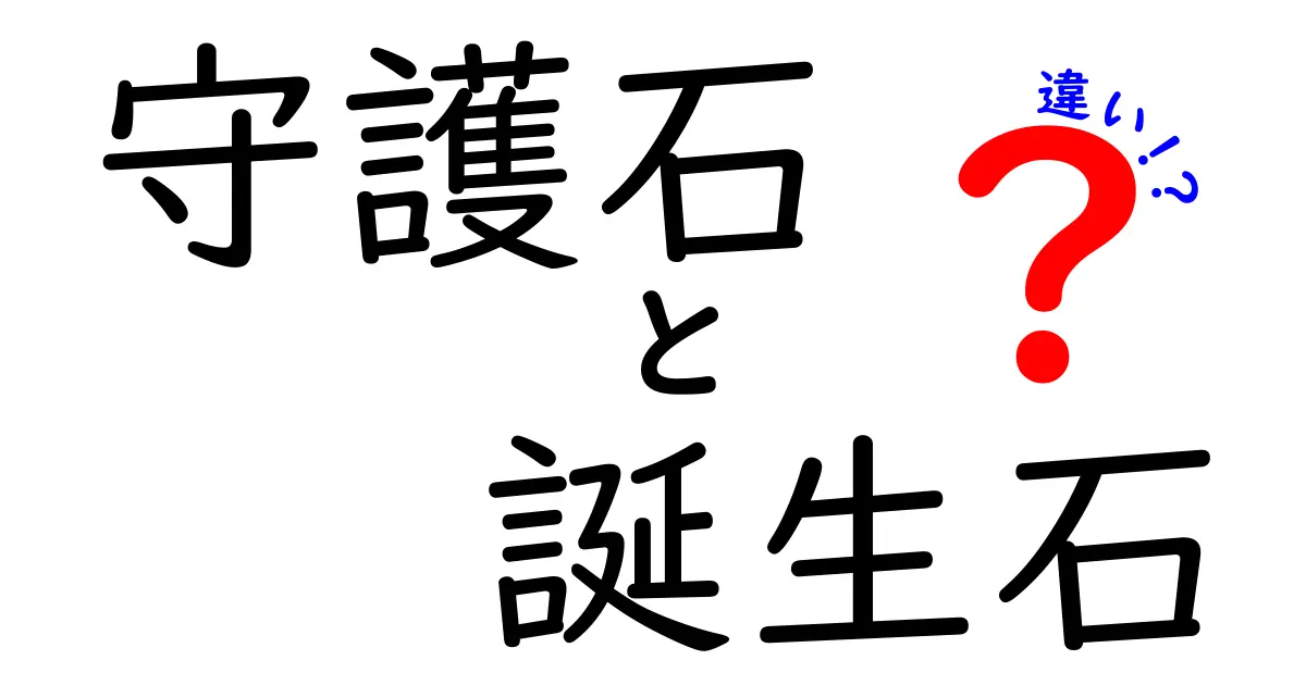 守護石と誕生石の違いとは？知っておきたい意味や特徴