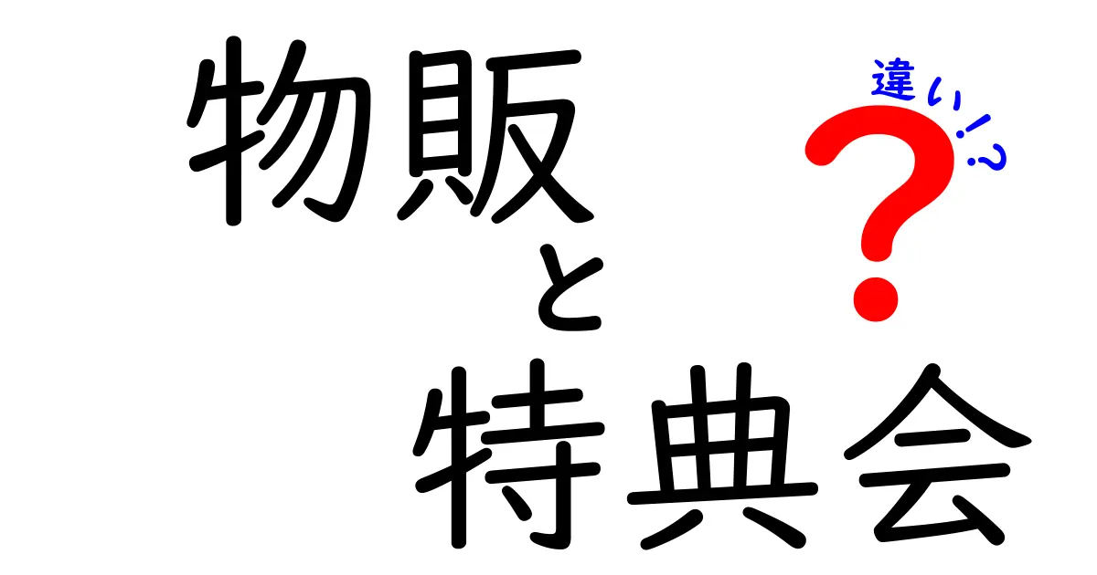 物販と特典会の違いを徹底解説！あなたはどちらを選ぶ？