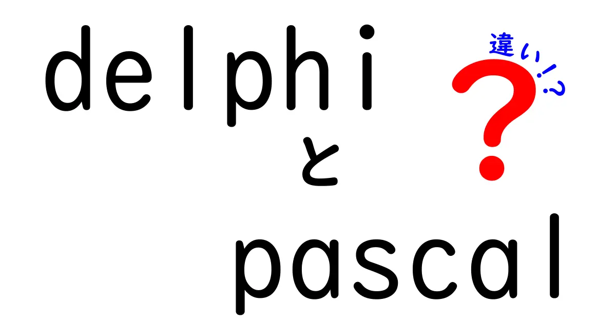 DelphiとPascalの違いとは？これからプログラミングを始める君に解説！