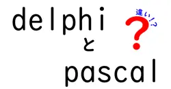 delphiとpascalの違いは？