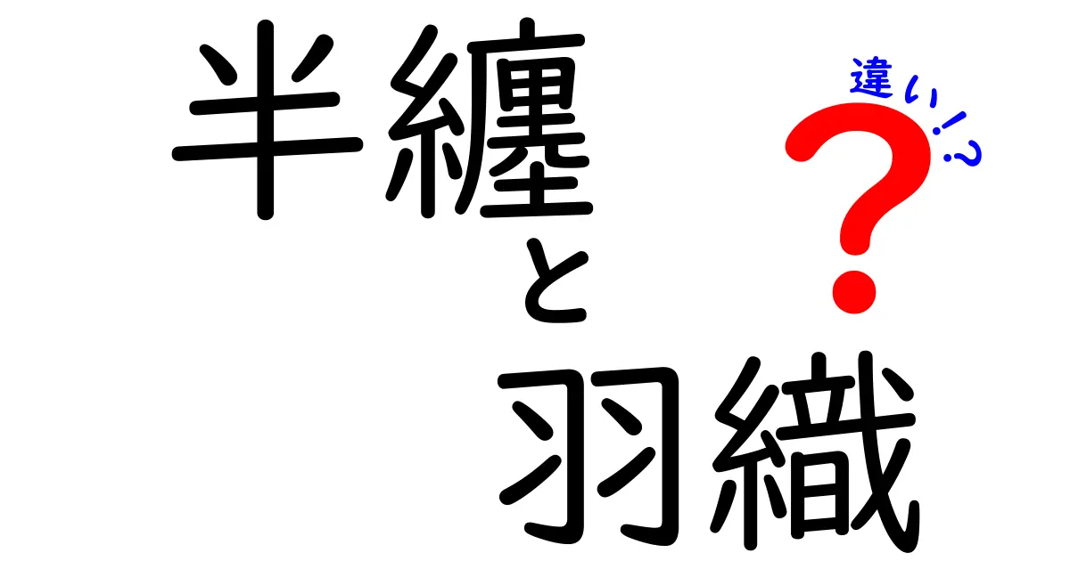 半纏と羽織の違いを徹底解説！その特徴と用途を知ろう