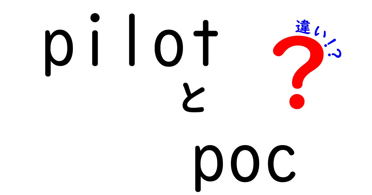 PilotとPOCの違いとは？ビジネスシーンでの使い方を解説