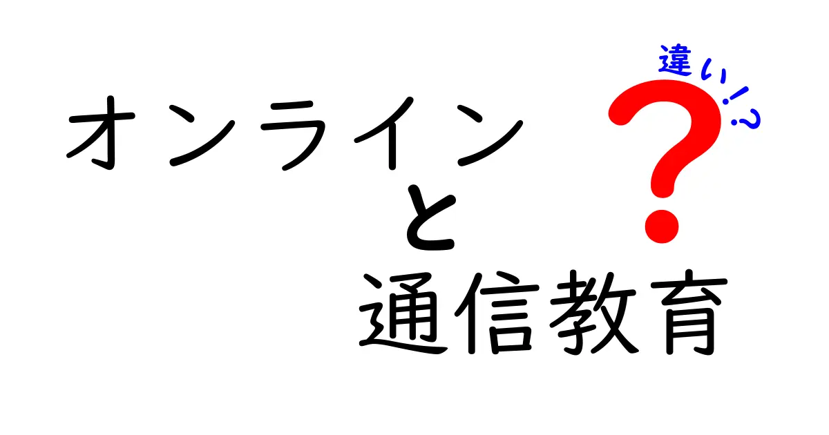 オンラインと通信教育の違いを徹底解説！あなたに合った学び方はどっち？