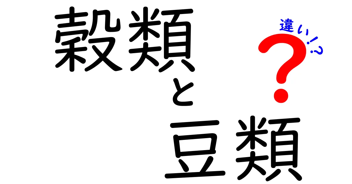 穀類と豆類の違いをわかりやすく解説！健康に役立つ食材の選び方