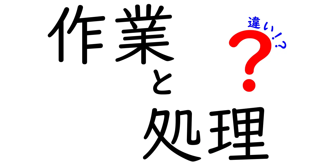 作業と処理の違いを簡単に理解しよう！