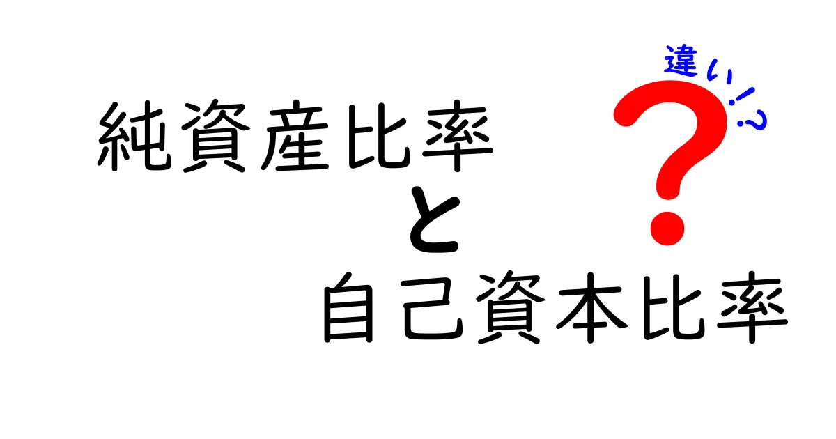 純資産比率と自己資本比率の違いを徹底解説!わかりやすく解説します