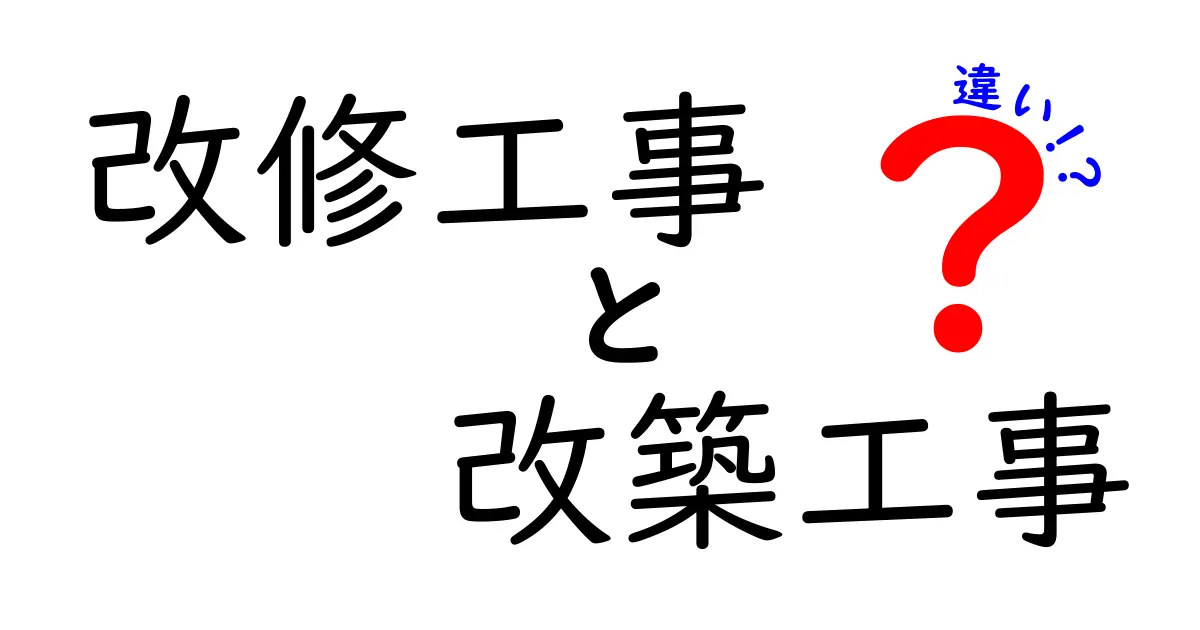 改修工事と改築工事の違いを徹底解説!あなたの家に必要なのはどっち?