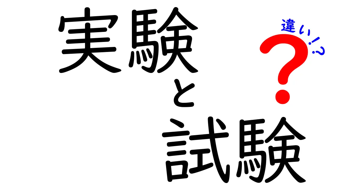 実験と試験の違いを理解しよう！それぞれの特徴と目的とは？