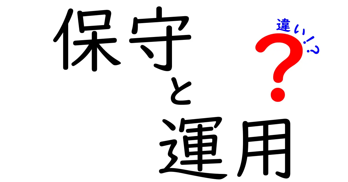 保守と運用の違いをわかりやすく解説！あなたの仕事にも役立つ知識