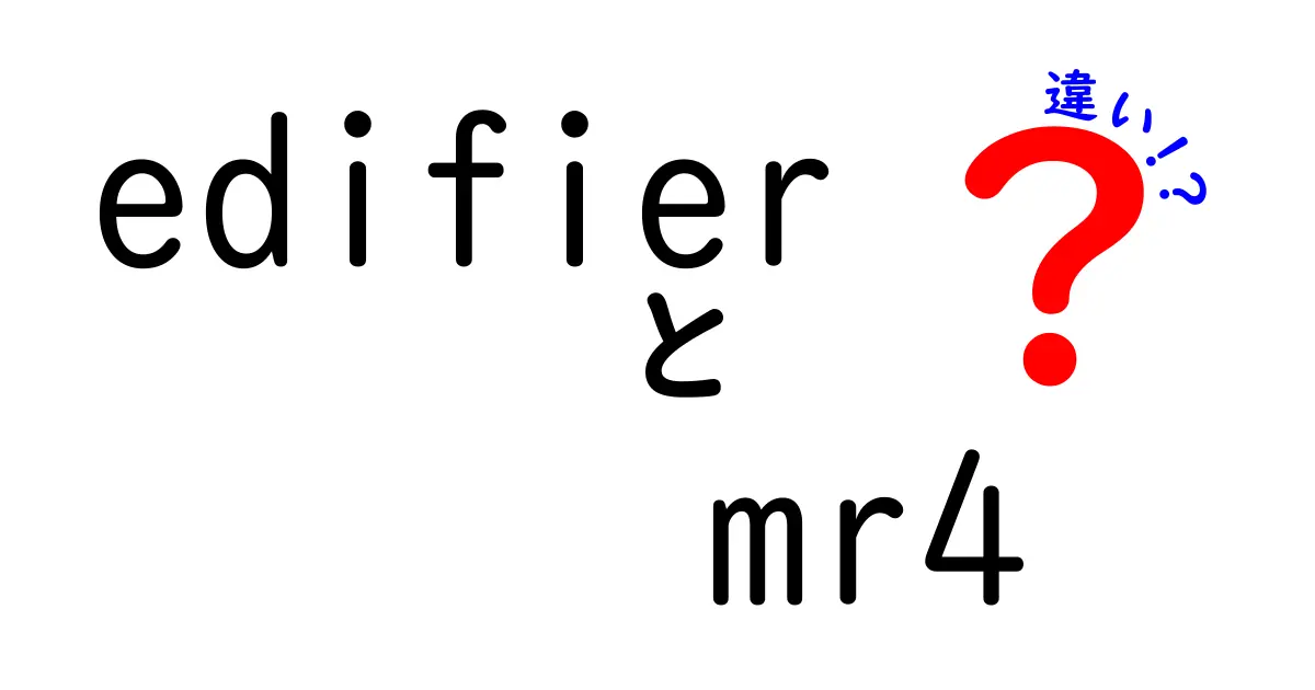 Edifier MR4と他のスピーカーの違いを徹底解説！