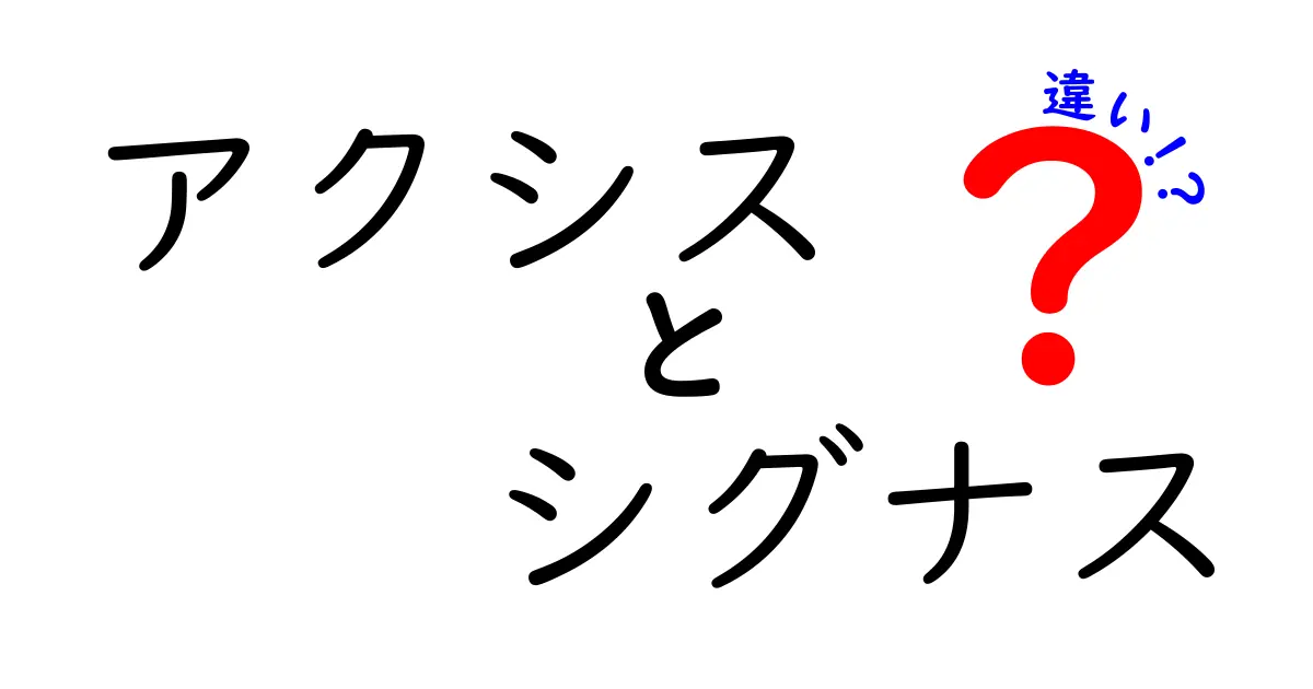 アクシスとシグナスの違いを徹底解説！それぞれの特徴と魅力とは？