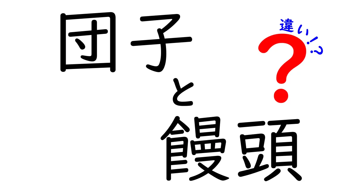 団子と饅頭の違いを徹底解説！あなたはどっちが好き？