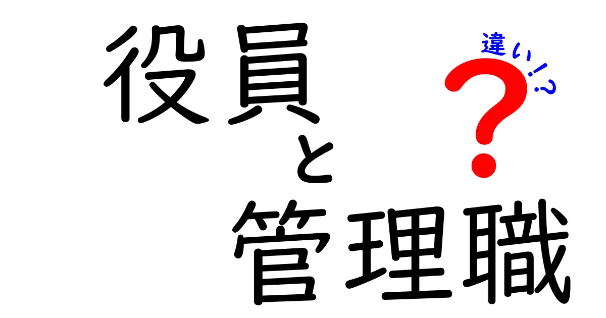 役員と管理職の違いをわかりやすく解説します！