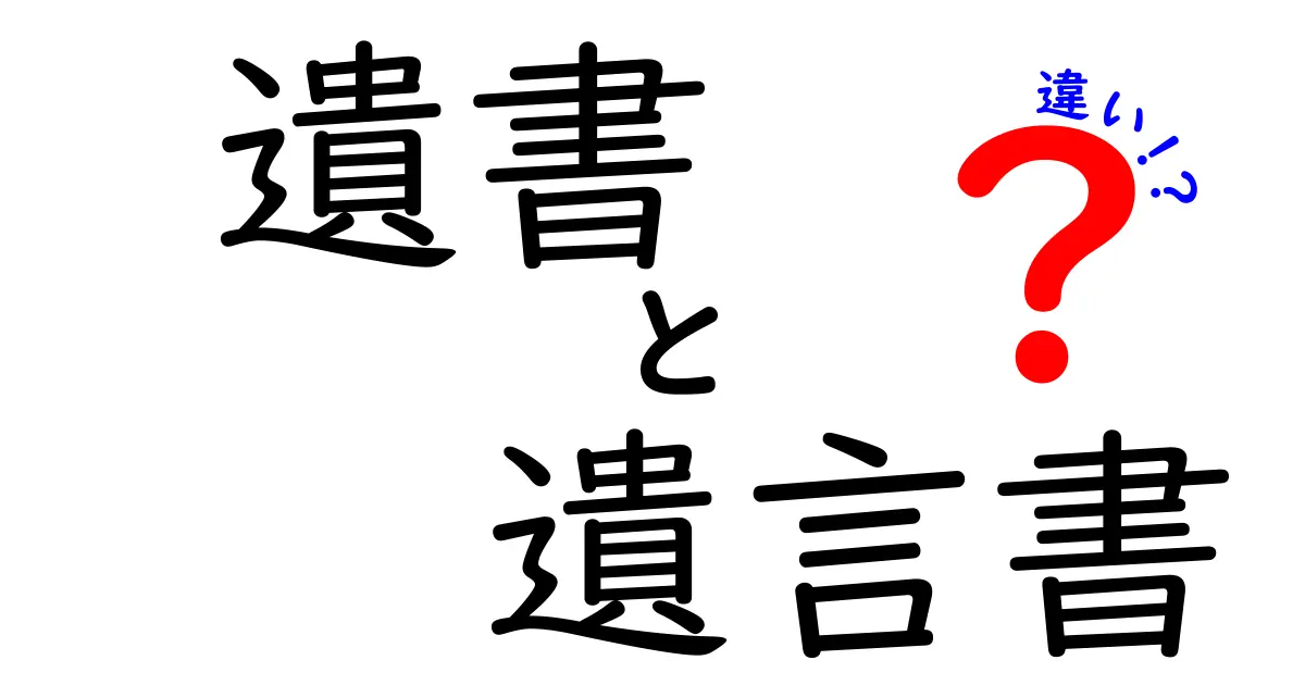 遺書と遺言書の違いをわかりやすく解説!どちらを残すべき?