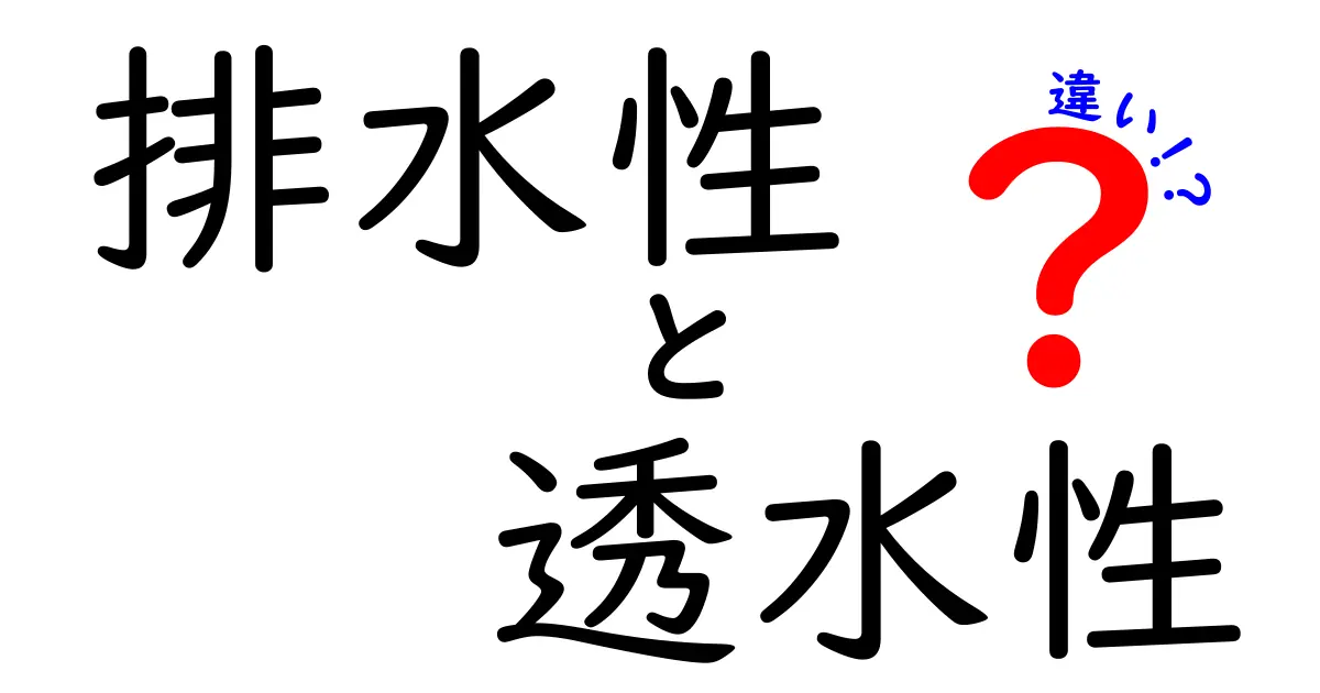 排水性と透水性の違いを徹底解説！どちらがどんな場面で重要なの？