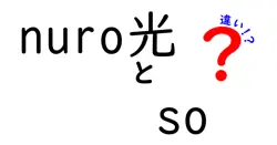 nuro光とsoの違いは？