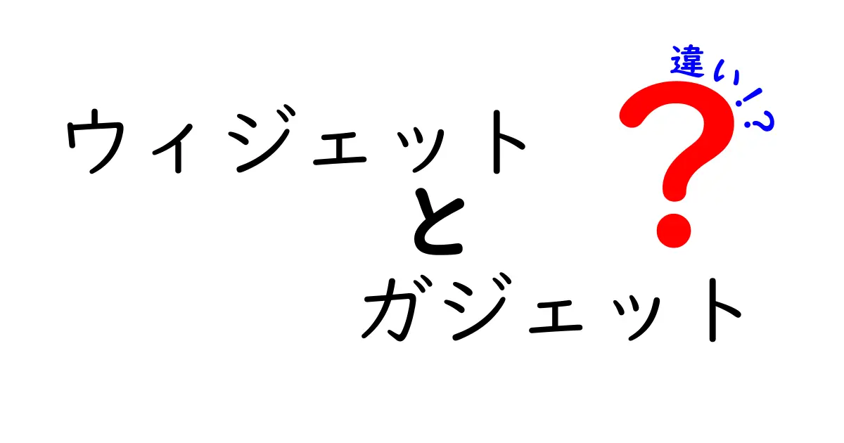 ウィジェットとガジェットの違いとは？使い方や特徴を徹底解説！