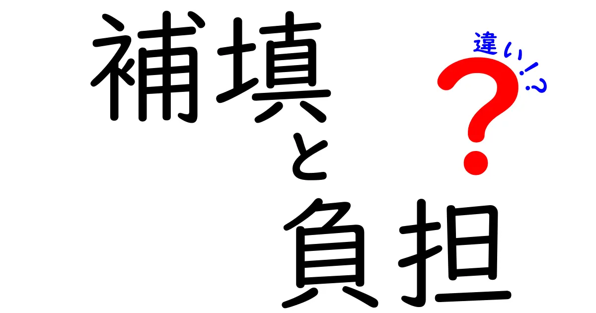 補填と負担の違いとは？わかりやすく解説