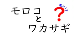 モロコとワカサギの違いは？