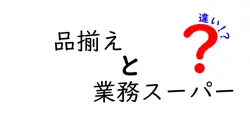 品揃えと業務スーパーの違いは？