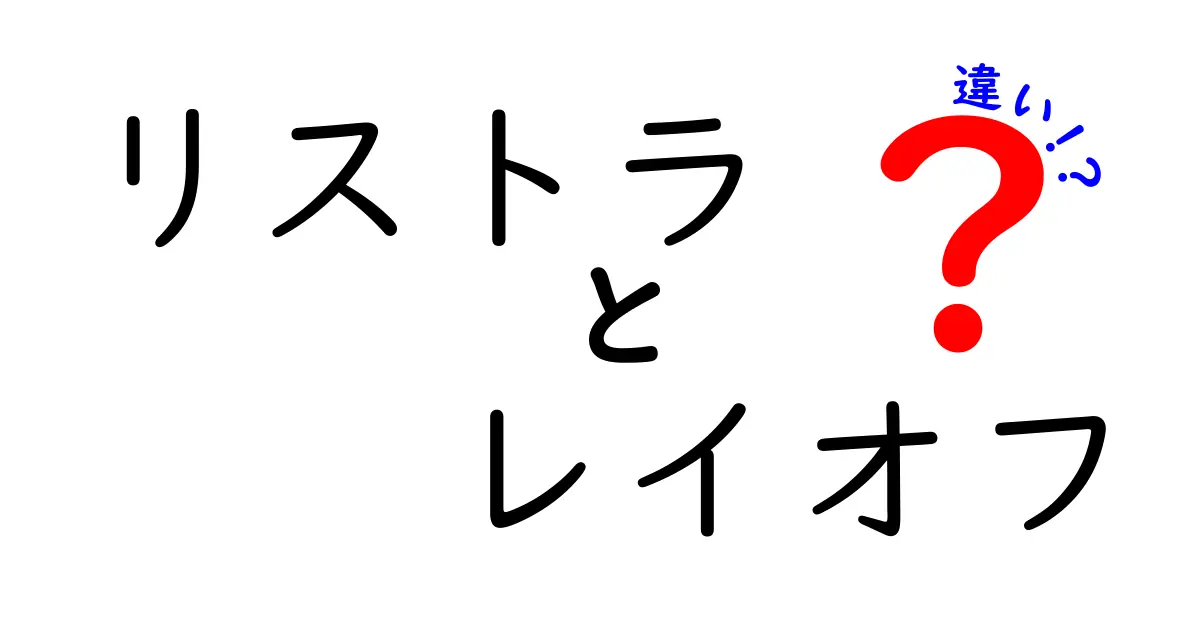 リストラとレイオフの違いをわかりやすく解説！あなたはどっちを知ってる？