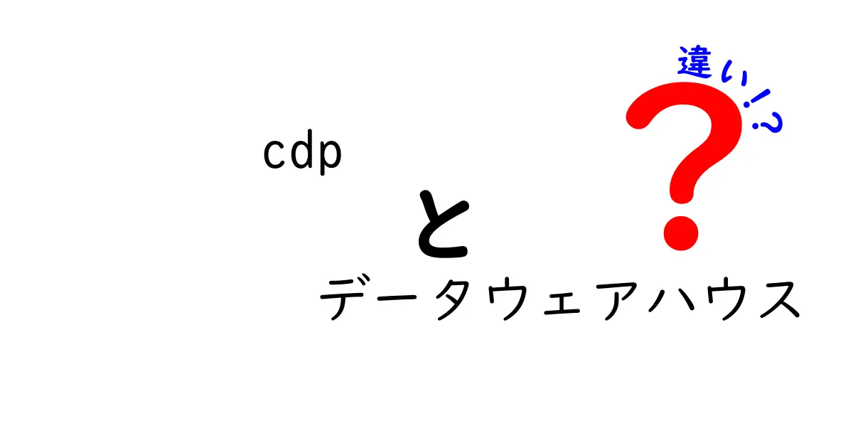 CDPとデータウェアハウスの違いを徹底解説!あなたのビジネスに必要なデータ管理とは