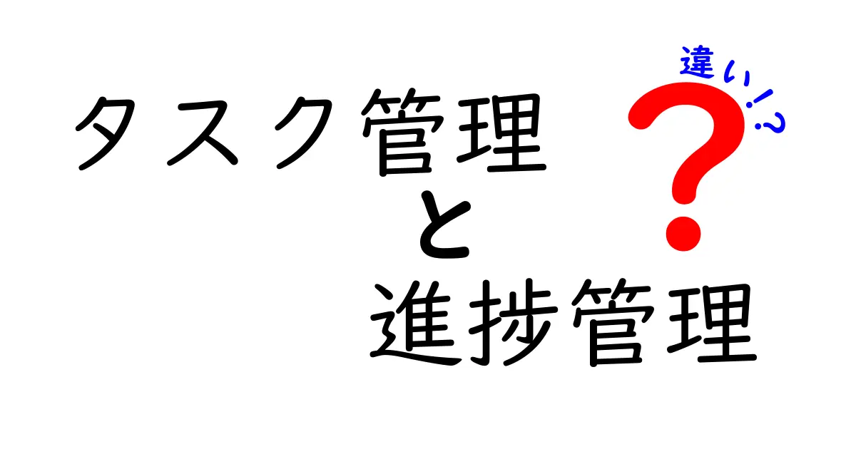 タスク管理と進捗管理の違いをわかりやすく解説！あなたの生産性が向上する方法とは？