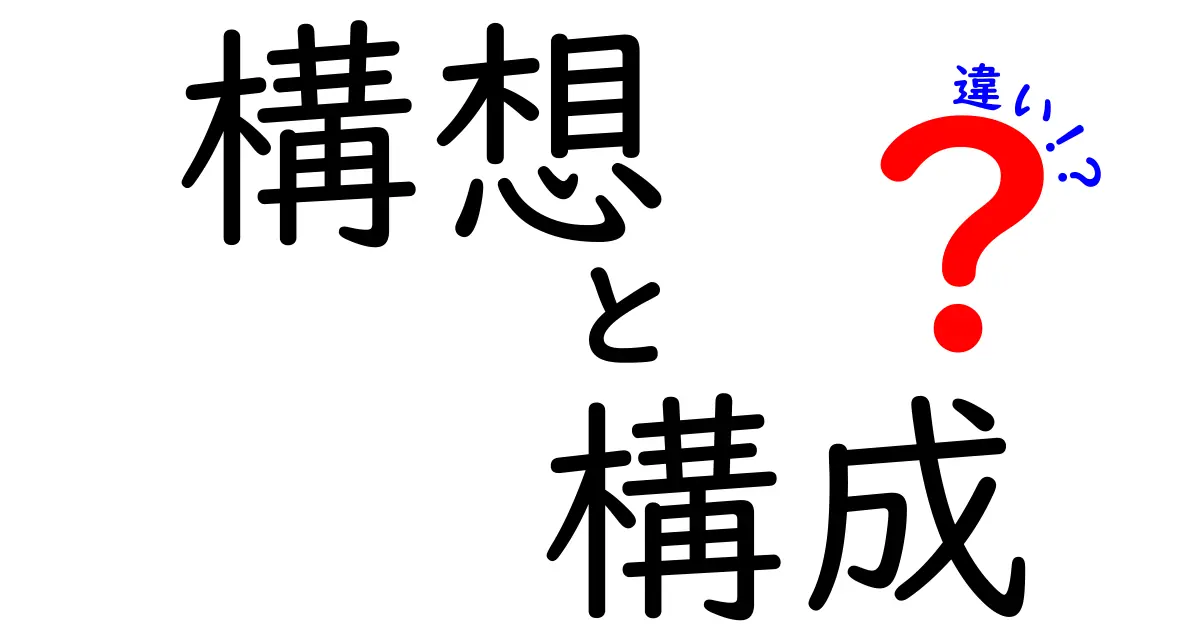 「構想」と「構成」の違いを理解しよう！