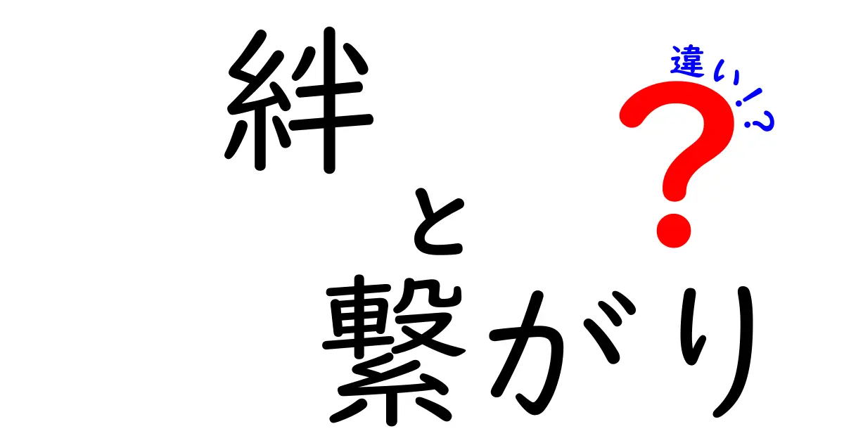 「絆」と「繋がり」の違いを知ろう！深くて温かい人間関係の理解