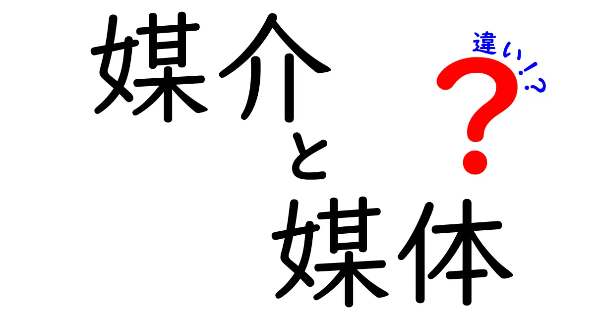 「媒介」と「媒体」の違いをわかりやすく解説！