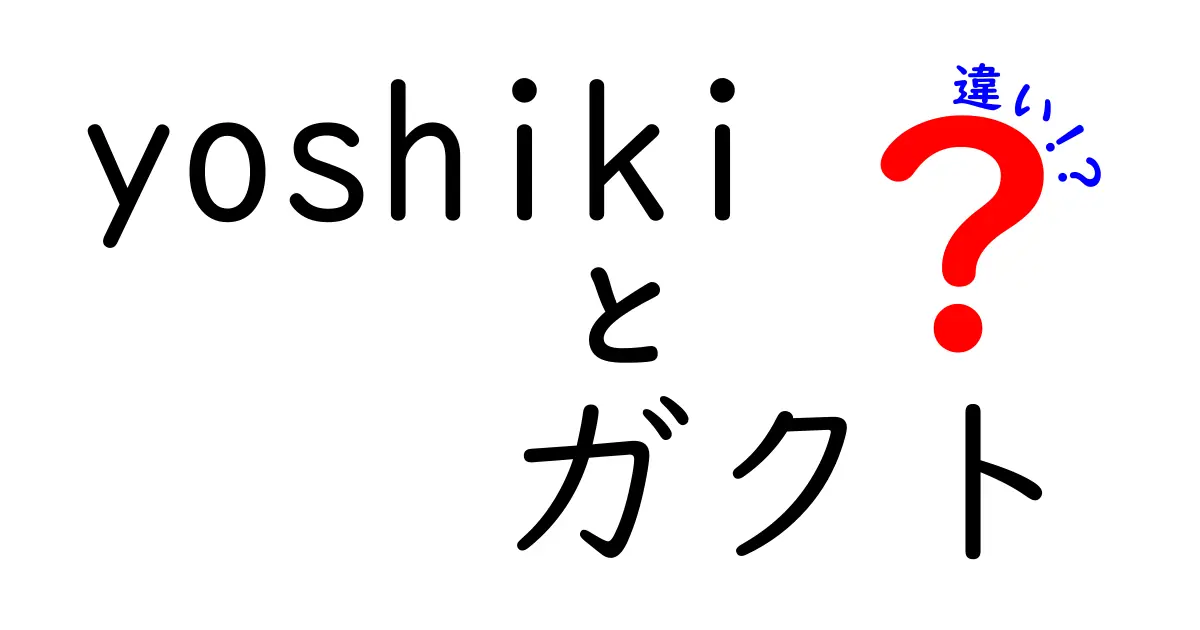 Yoshikiとガクトの違いとは？音楽だけじゃない魅力を徹底比較！