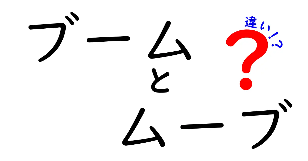 「ブーム」と「ムーブ」の違いを徹底解説!あなたは知っていた?