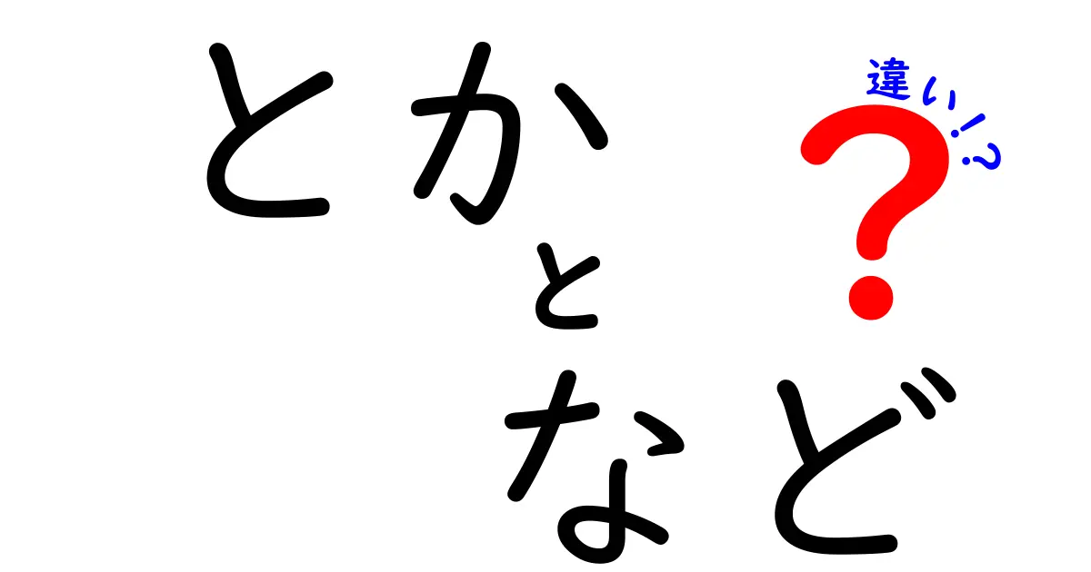 「とか」と「など」の違いを徹底解説！使い方のポイントとは？