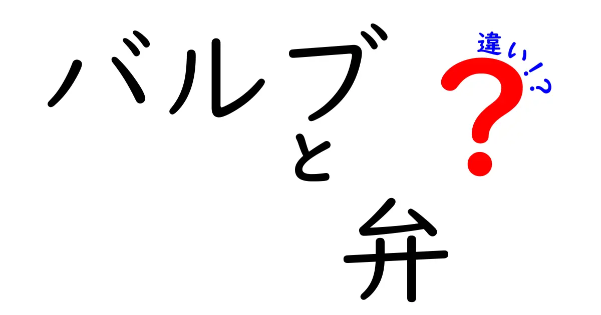 バルブと弁の違いとは？ その機能と役割を徹底解説！